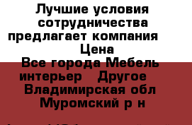 Лучшие условия сотрудничества предлагает компания «Grand Kamin» › Цена ­ 5 999 - Все города Мебель, интерьер » Другое   . Владимирская обл.,Муромский р-н